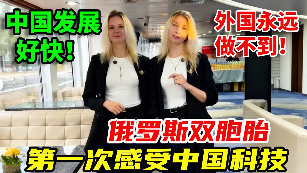 在中国生活多年，俄罗斯双胞胎第一次体验中国科技：这发展速度，外国人真做不到！#外国人在中国#日常#美食