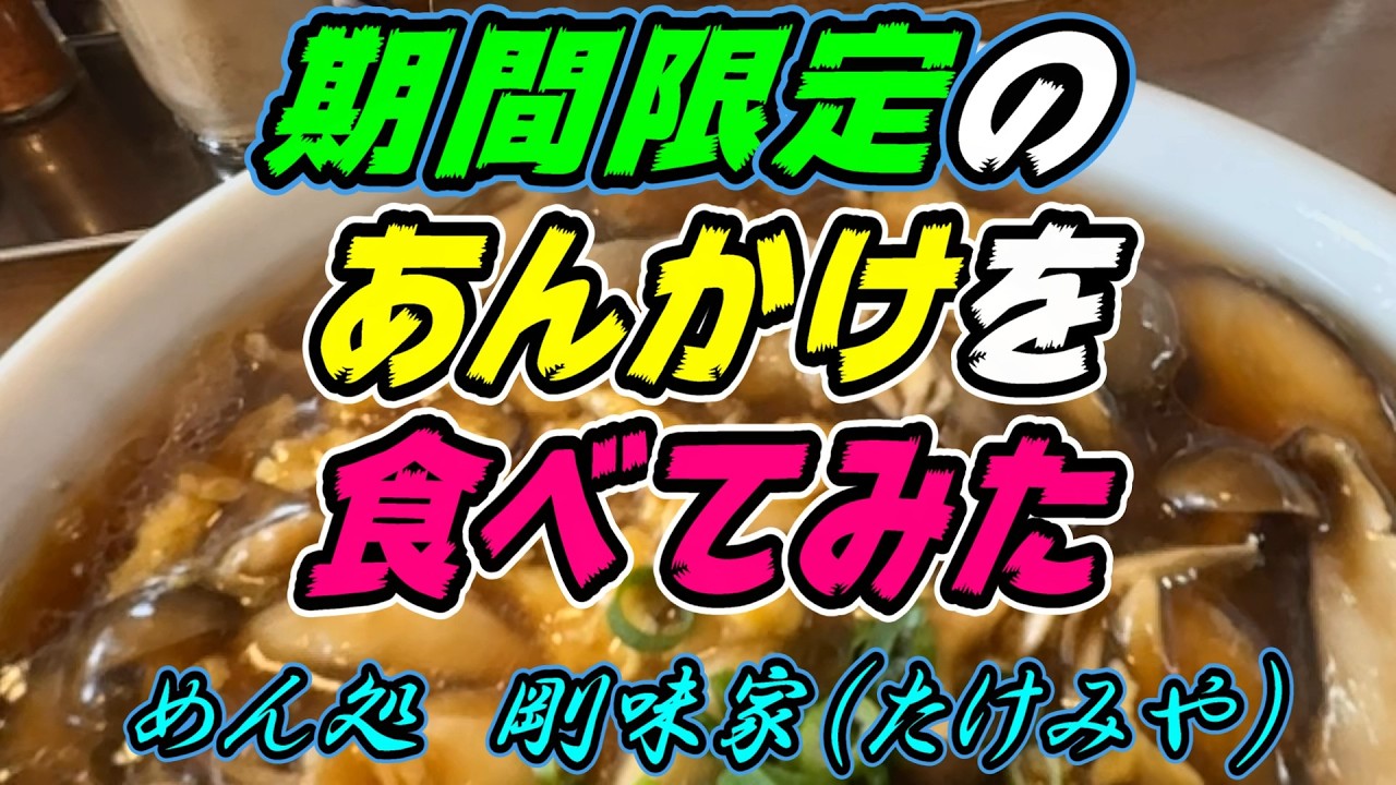 【釧路のラーメン】期間限定のあんかけを食べてみた「きのこあんかけラーメン」1,040円《釧路市　めん処　剛味家（たけみや）》