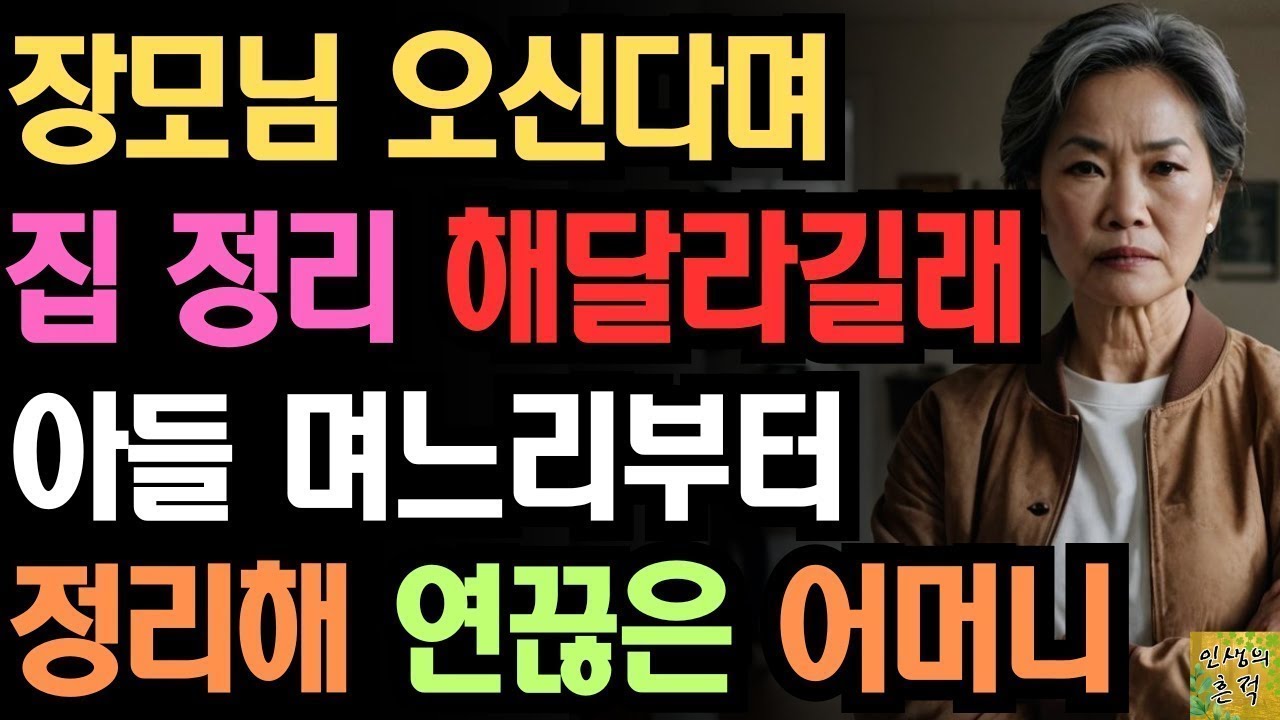 장모님 오신다며 집정리 해달라길래 아들며느리부터 정리해 연끊은 어느 어머니