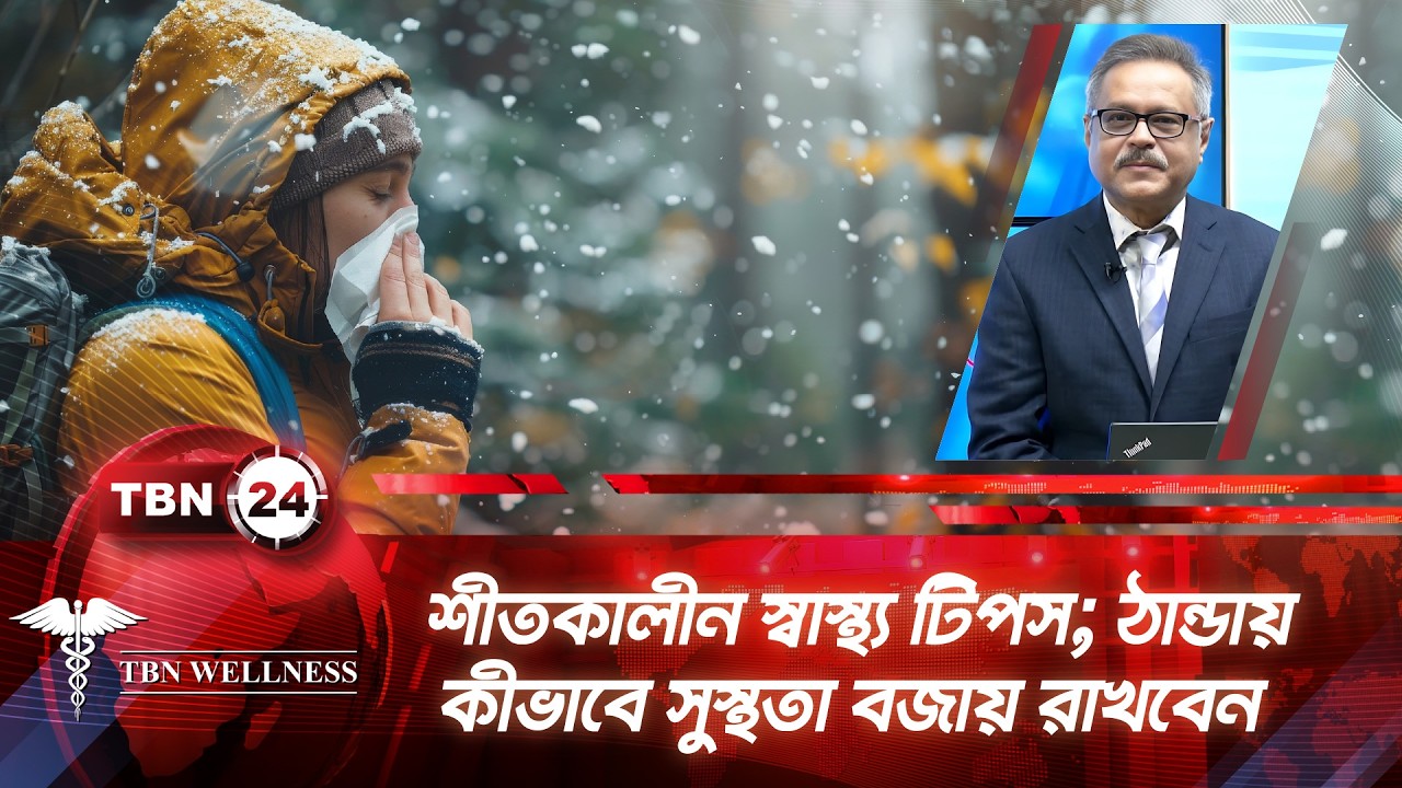 শীতকালীন স্বাস্থ্য টিপস; ঠান্ডায় কীভাবে সুস্থতা বজায় রাখবেন | Winter Health | TBN Wellness | Ep 675