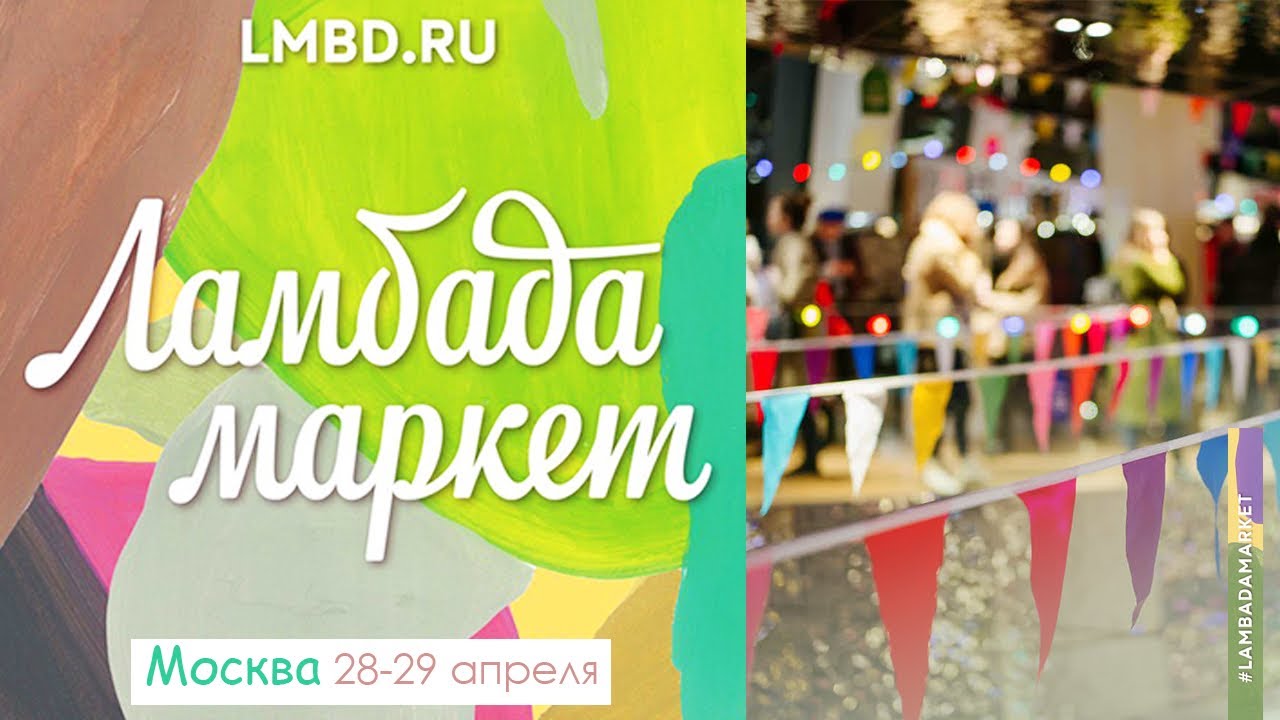 Ламбада маркет/ Москва 28-29 апреля