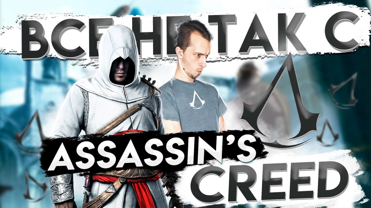 Все не так с Assassin's Creed [Игрогрехи]