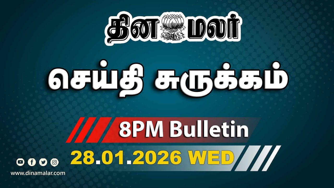 இன்றைய இரவு முக்கியச் செய்திகள் | திடுக்கிட வைக்கும் சிசிடிவி காட்சி | 8 PM | 28-01-2026