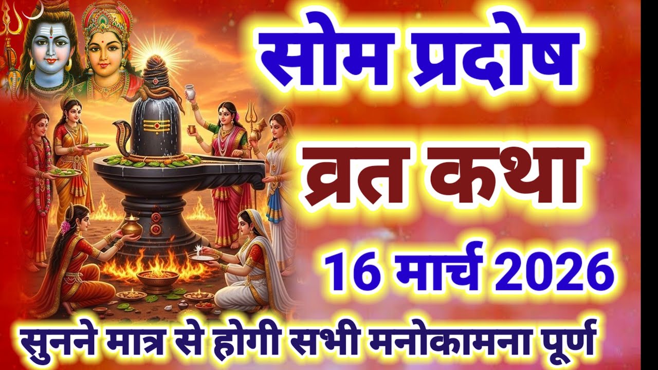 आज सुने सोम प्रदोष व्रत की कथा / Som pradosh vrat katha /Somwar trayodashi /pradosh vrat katha today