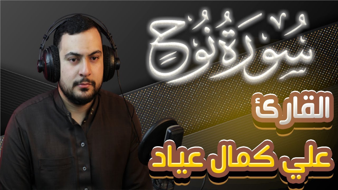 سورة  نوح للقارئ علي كمال عياد