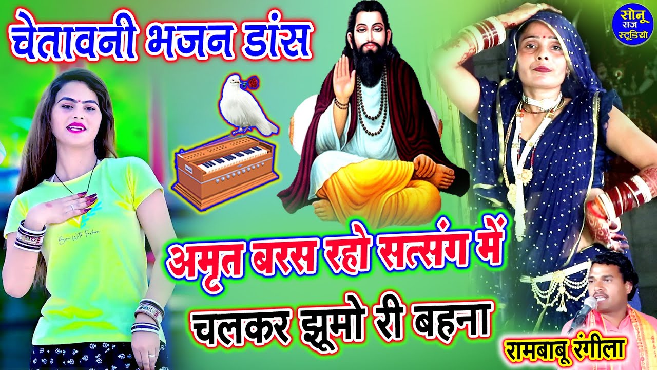 चेतावनी डांस भजन💃नई भाबी का फुर्तीला डांस💃अमृत बरस रहो है सत्संग चलकर झूमो रे बहना💃Chetavni Bhajan