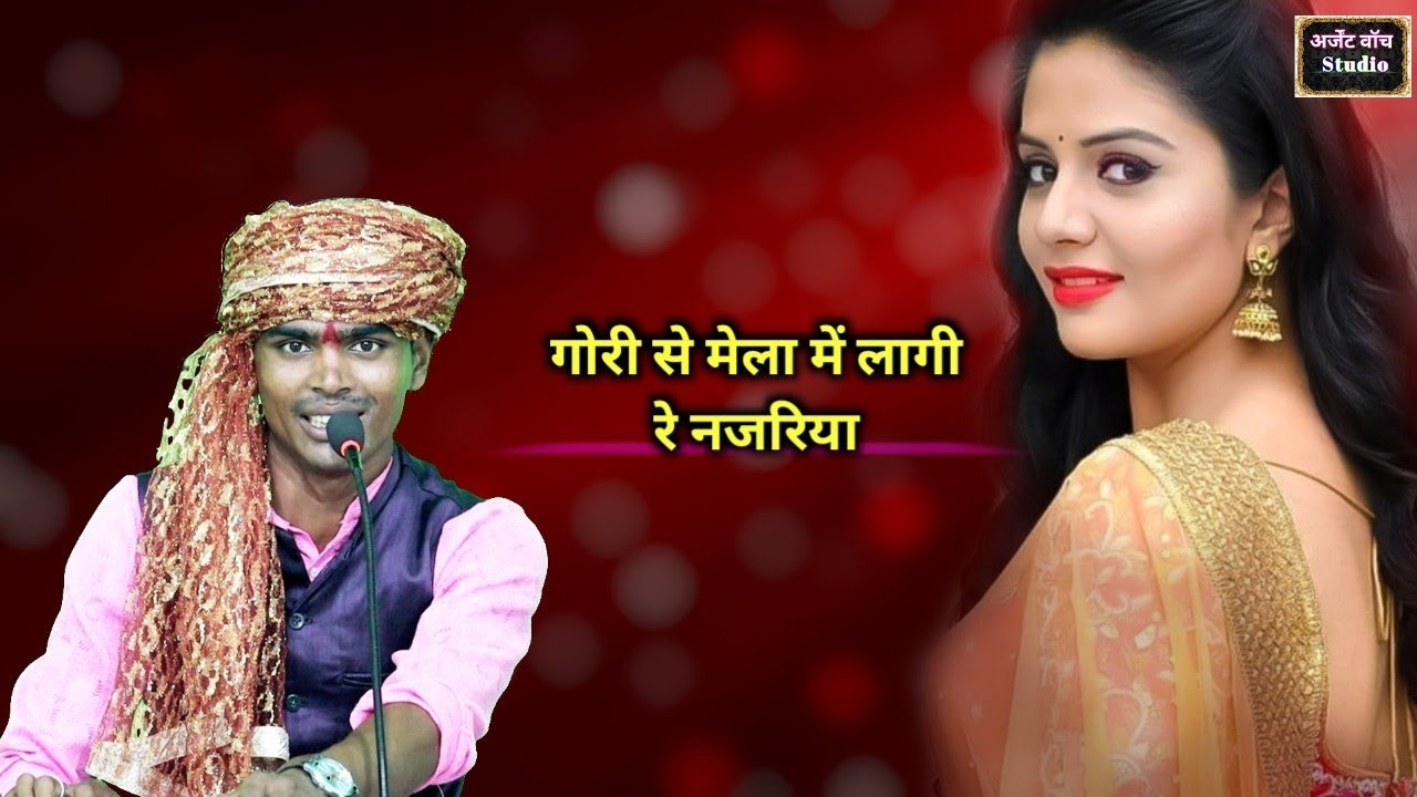 गोरी से मेला में लागी रे नजरिया ll स्पेशल बुंदेली लोकगीत ll सुनील बर्मन शशि सरगम ll