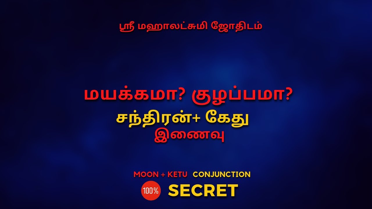 மயக்கமா? குழப்பமா?  சந்திரன்+கேது  இணைவு | 100% Secret | Sri Mahalakshmi Jothidam | Tamil Astrology