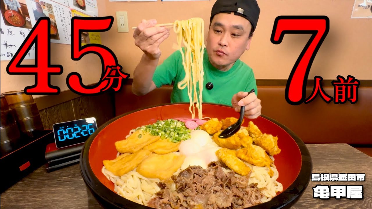【大食い】7人前の絶品うどん！制限時間45分に挑戦した結果！！〜亀甲屋さん〜【大胃王】【島根県】
