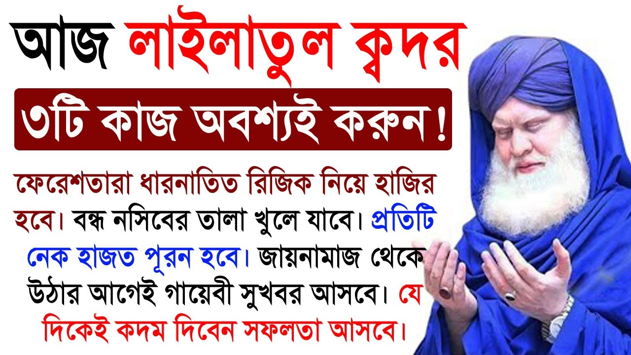 ২৭ রমজান শবে কদরের ৩টি আমল; জায়নামাজ ছাড়ার আগেই ভাগ্য বদলে যাবে! রিজিক বৃদ্ধির পরীক্ষিত ওজিফা।