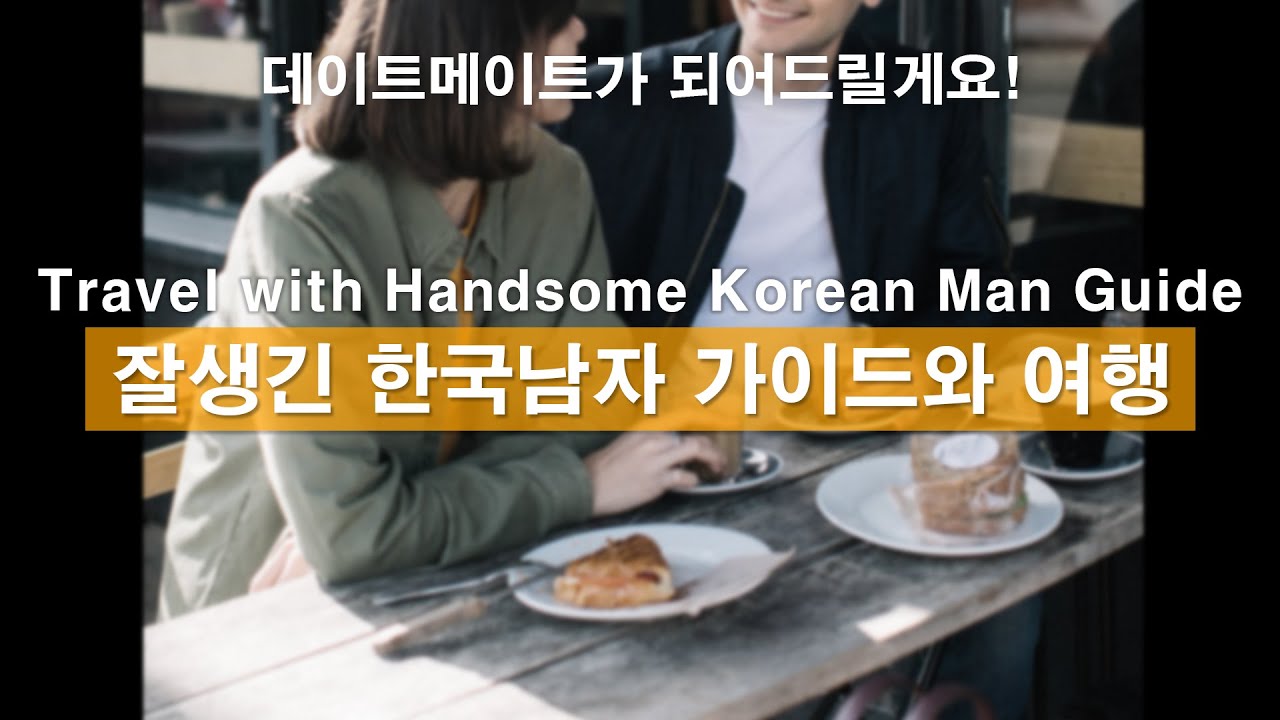 Eng)잘생긴 한국남자 가이드와 한국여행ㅣ남자ASMRㅣ남자친구롤플레잉ㅣkorean boyfriend asmrㅣ한국여행ㅣ 한국남자ㅣ꿀성대ㅣ남친롤플ㅣASMRRoleplay