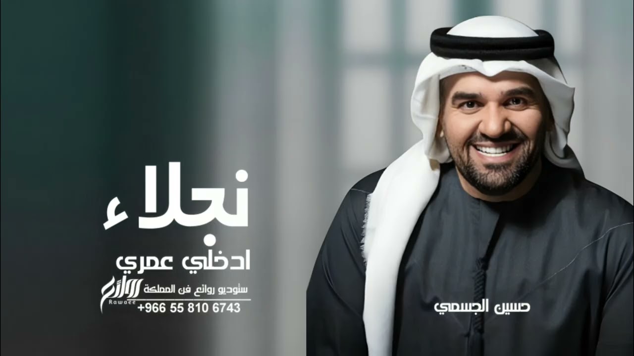 حسين الجسمي _ زفة ادخلي عمري _ بأسم ( نجلاء وثامر ) 2026م 