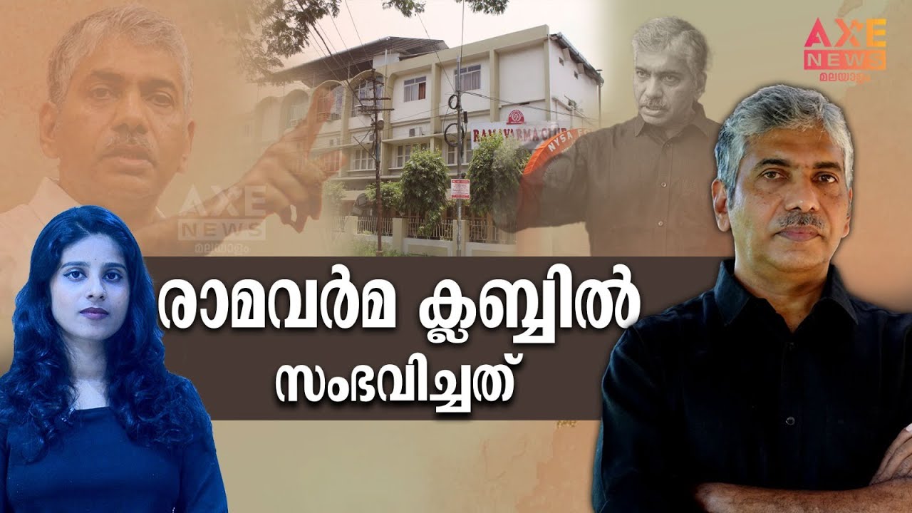 രാമവർമ ക്ലബ്ബിൽ സംഭവിച്ചത് | JACOB THOMAS | AXE NEWS MALAYALAM
