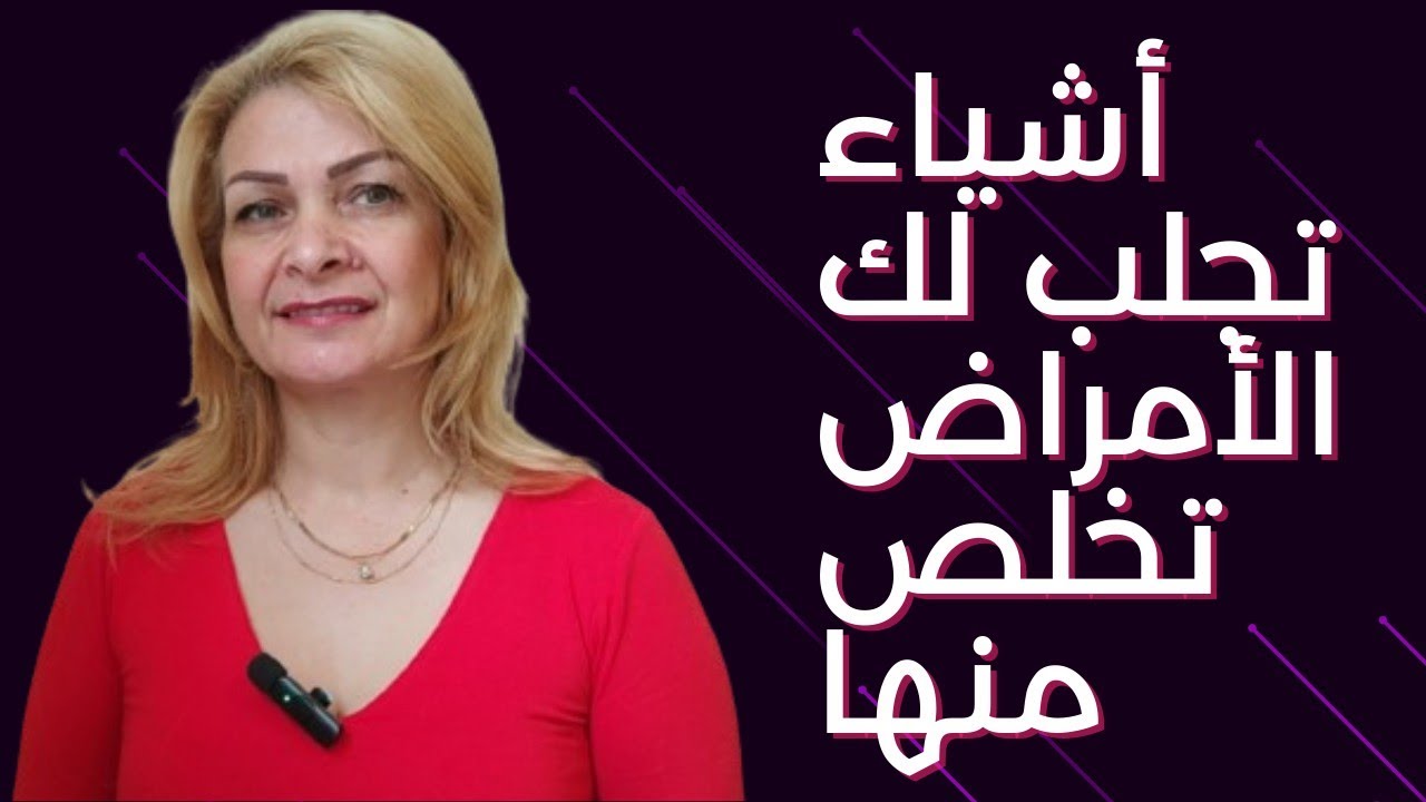 خمسة اشياء وعادات سلبيه تفعلها بشكل يومي تجلب المرض لك ولعائلتك تخلص منها فورا