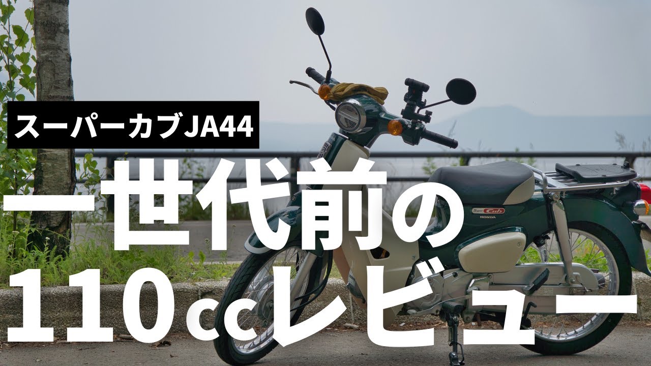 【一世代前のカブってどうなん？】スーパーカブ110ccJA44レビュー