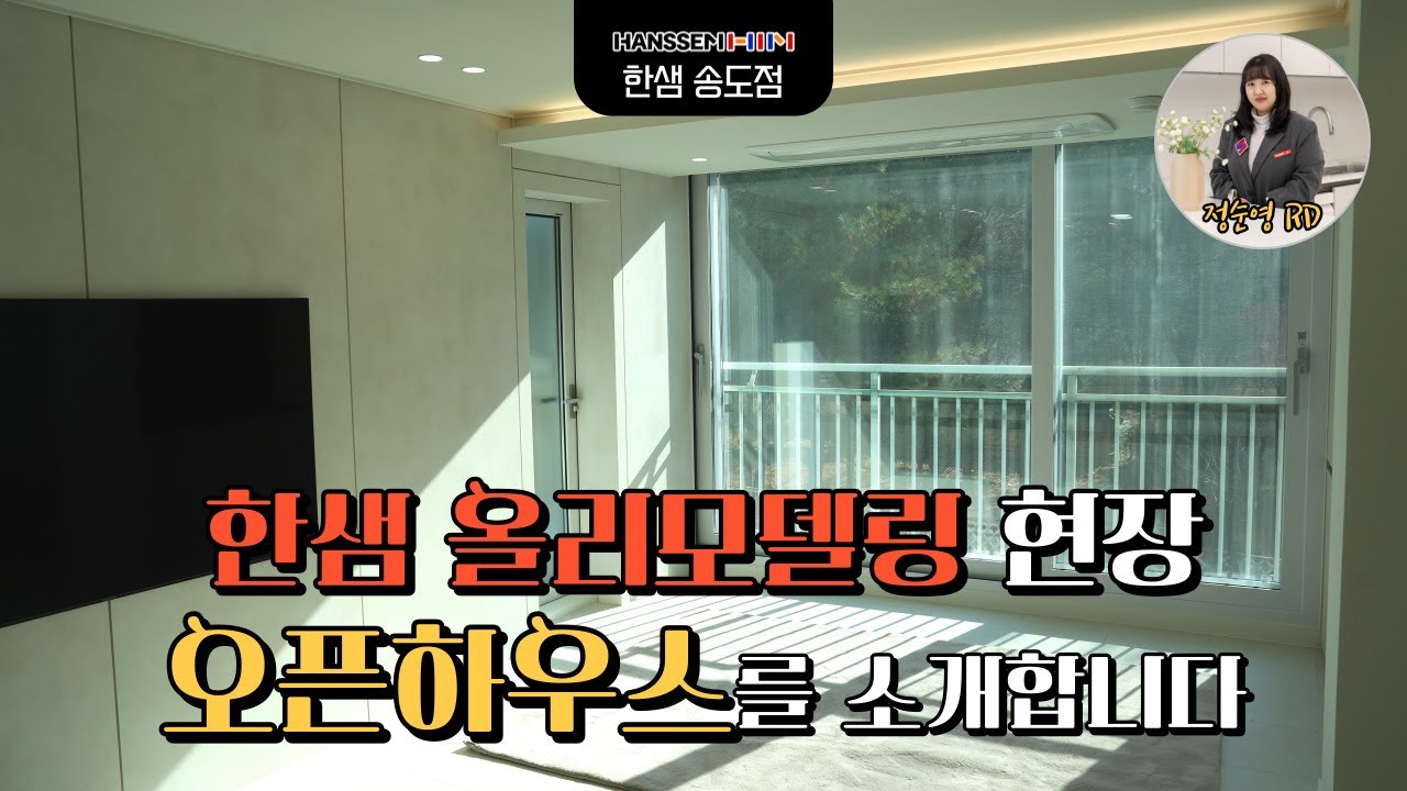 EP.6 한샘 올리모델링 현장 오픈하우스를 소개합니다 #한샘리하우스송도 #리모델링