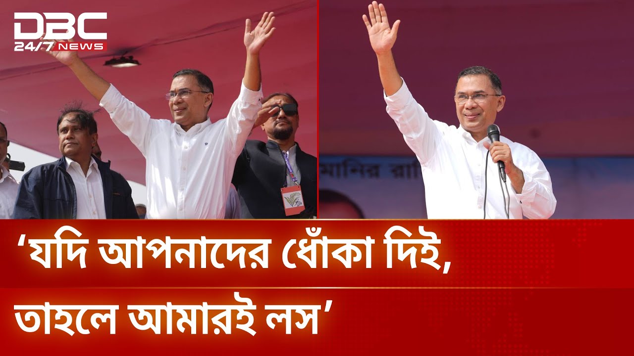 আমি ধোঁকা দিলে আপনারাতো আর পরের বার আমাকে বিশ্বাসই করবেন না: তারেক রহমান | DBC NEWS