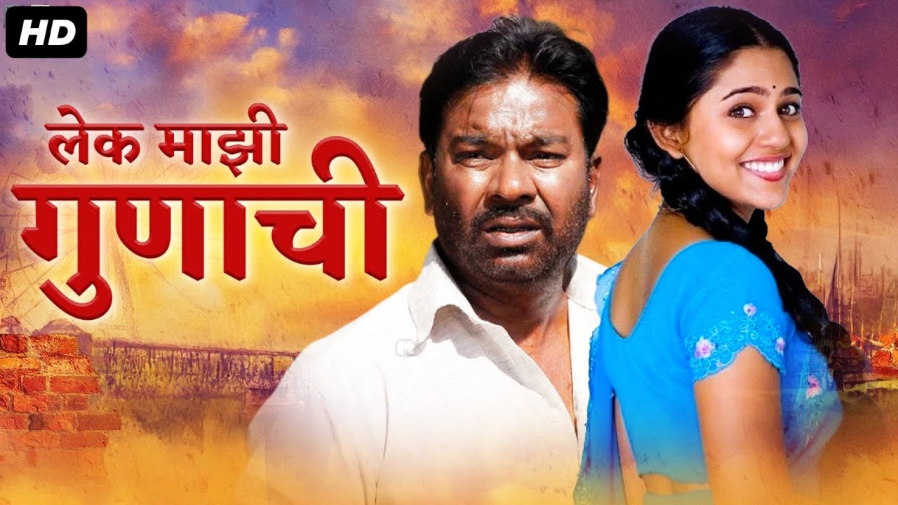 Lek Majhi Gunachi, लेक माझी गुणाची | किशोर कदम, डॉ.मोहन आगाशे, गणेश यादव,ओमकार कर्वे-कौटुंबिक सिनेमा