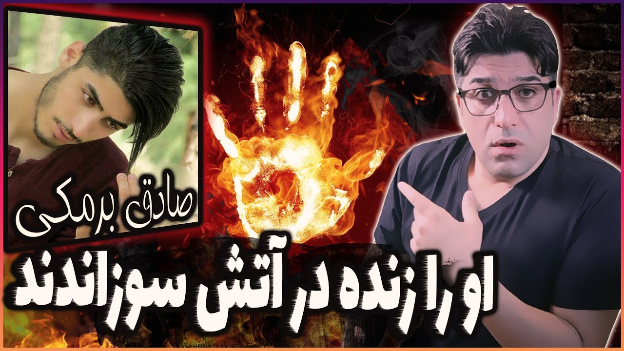 پرونده جنایی: صادق برمکی | پسری که زنده در آتش سوخت