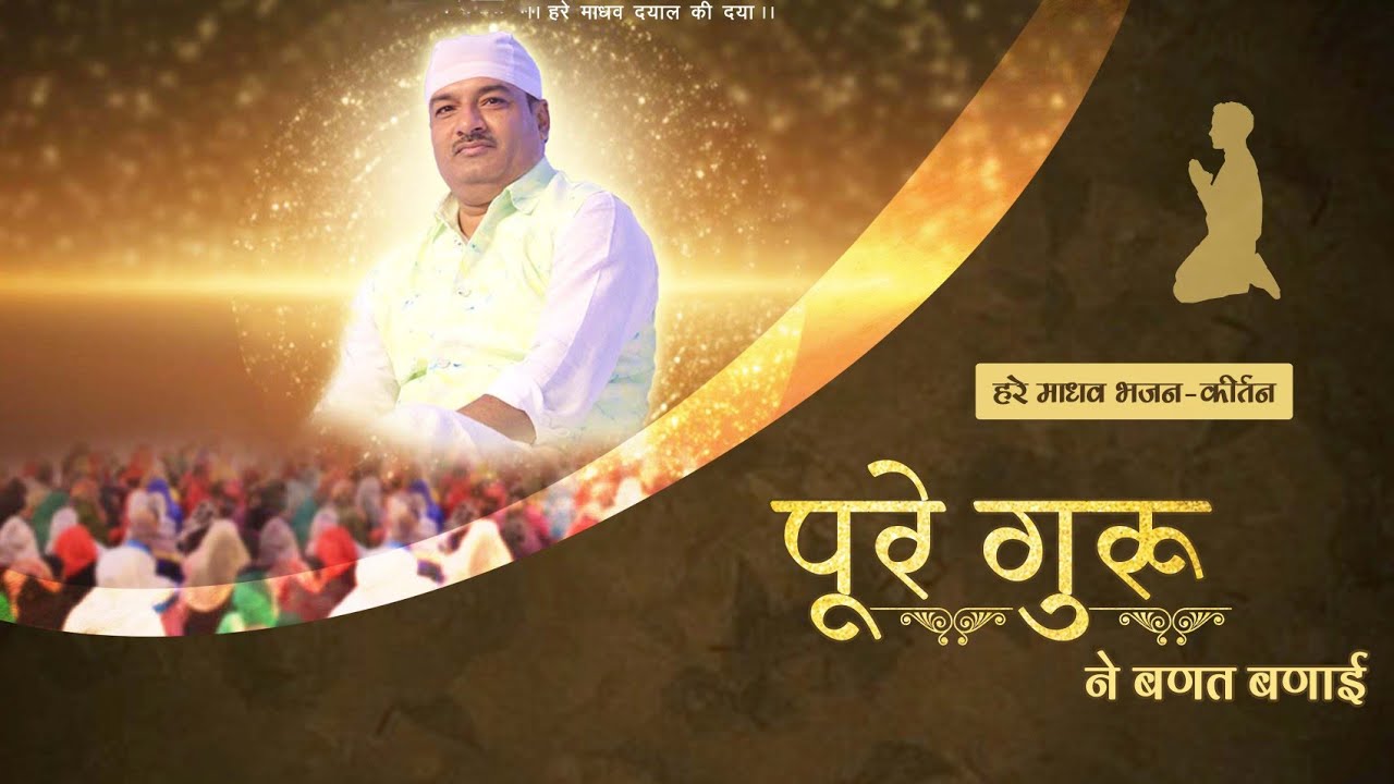 पूरे गुरु ने बणत बणाई | हरे माधव भजन कीर्तन
