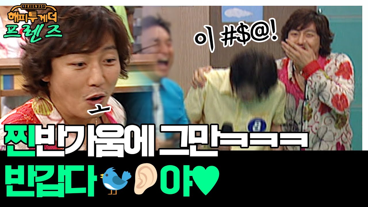 현실 친구 보자마자 육성으로 튀어나온 육두문자ㅋㅋ 이 #$@! '유재석&탁재훈' [해피투게더 프렌즈 2화] | KBS 050728 방송