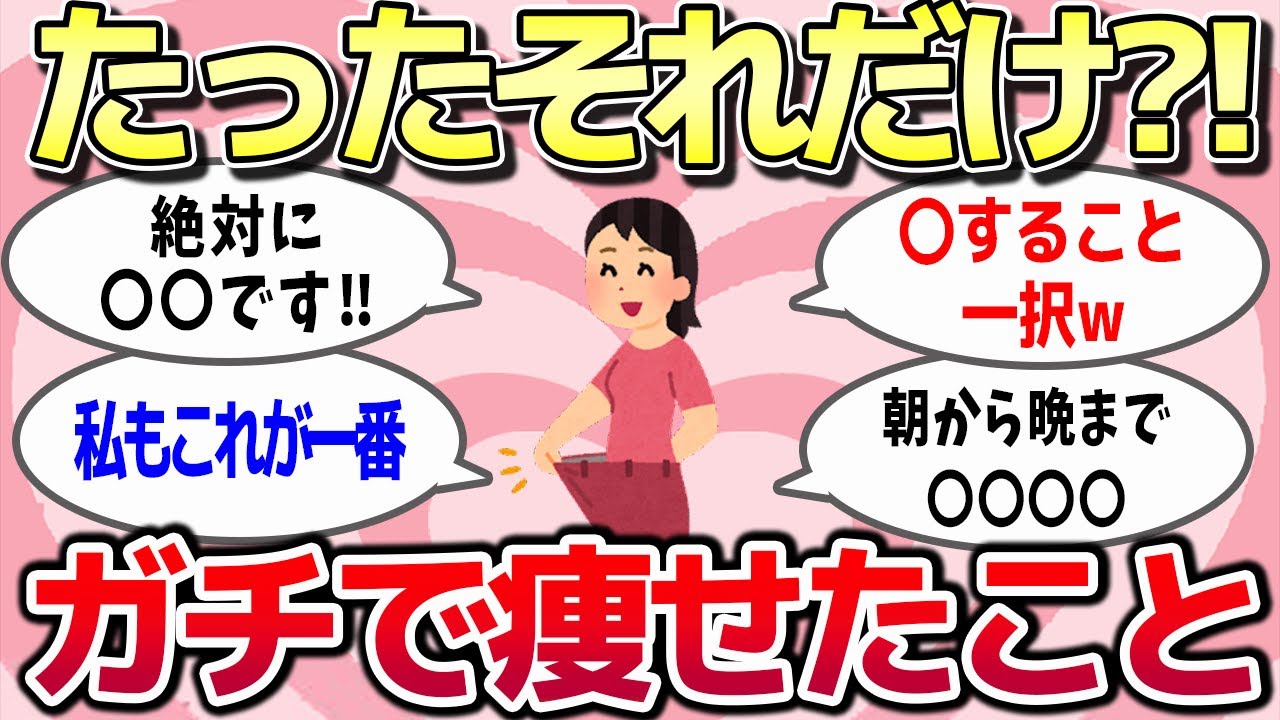 【有益スレ】痩せたい人必見！ガチで痩せたダイエット方法を紹介しますww【ゆっくり解説】