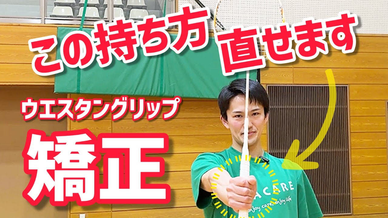 【脱！初心者グリップ】正しい持ち方を身につける｜経験者に追いつくためのウエスタングリップ改善方法（バドミントン）