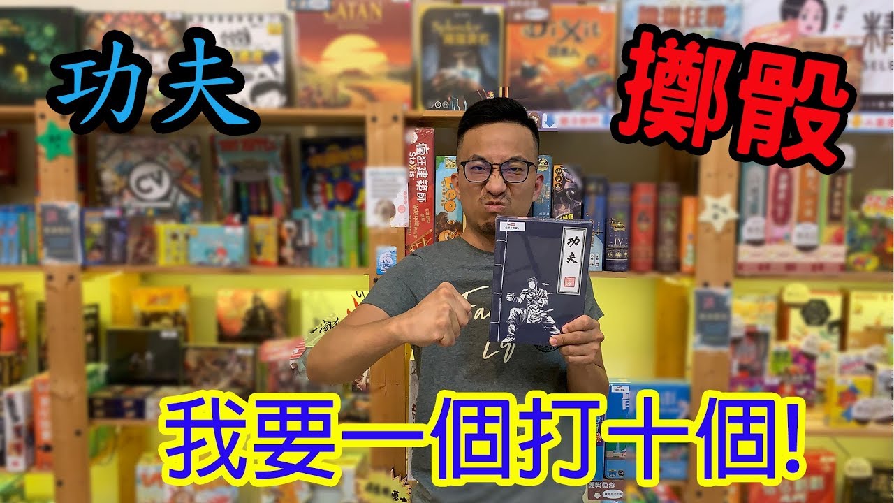 桌遊小教室-功夫-桌遊教學試玩