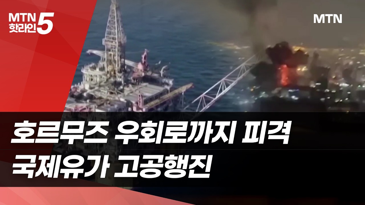 호르무즈 우회로까지 피격…WTI도 100달러 돌파 / 머니투데이방송 (뉴스)