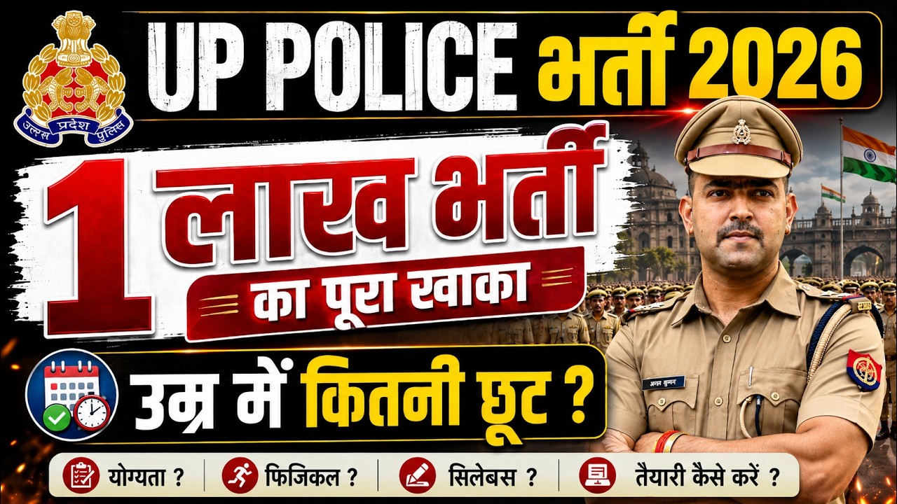 UP POLICE 2026 , क्या फिर मिलेगी 3 साल की छूट ? 