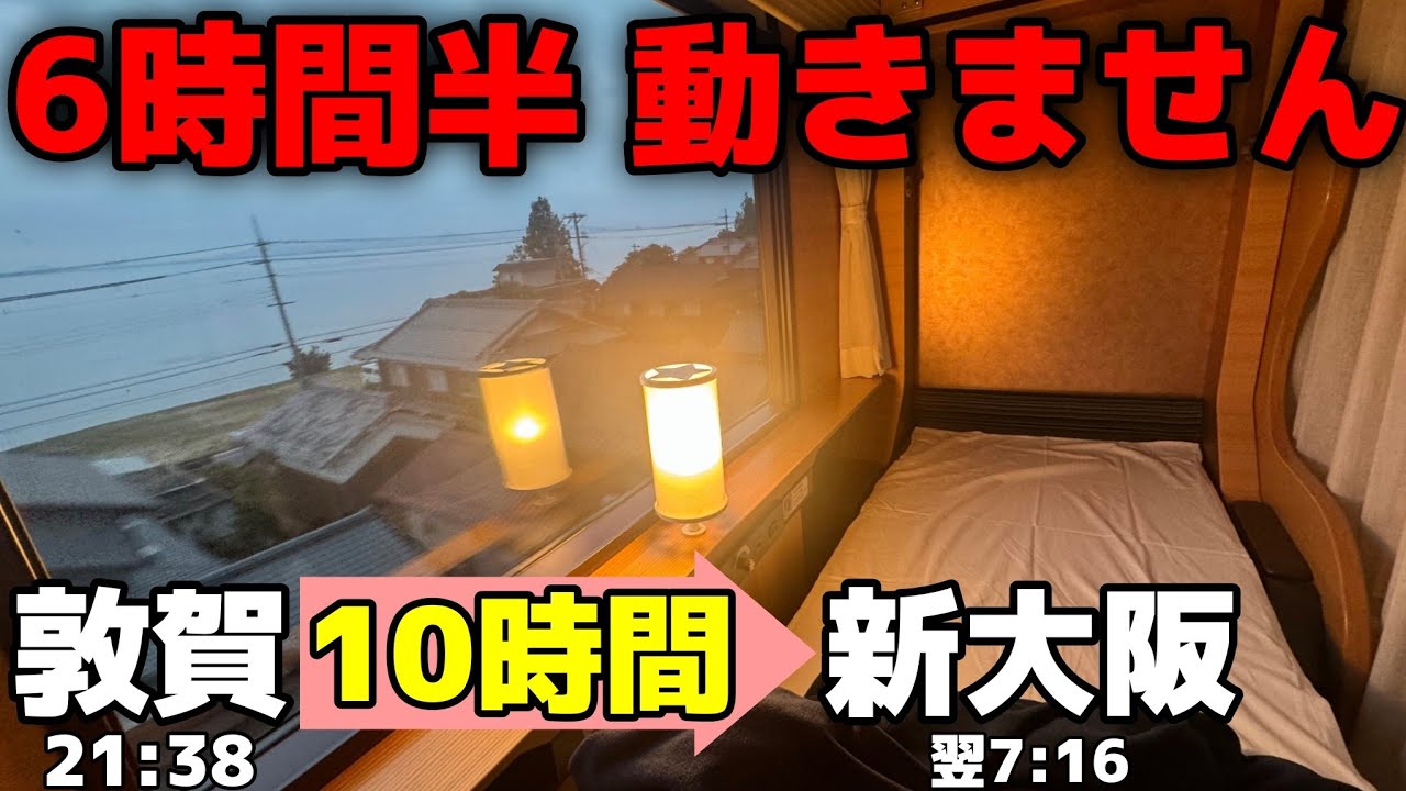【北陸夜行】サンダーバードなら1時間半… 敦賀発のWEST銀河が面白すぎた！