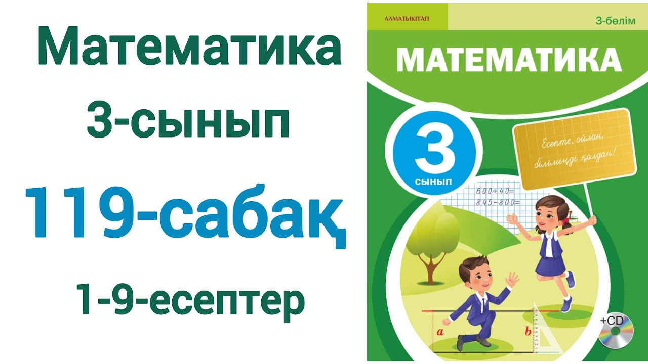 Математика 3-сынып 119-сабақ 1-9-есептер