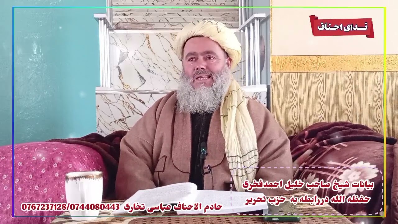 *بيانات حضرت علامه الحاج شيخ صاحب خليل احمدفخرى حفظه الله دررابطه به حزب تحرير * 