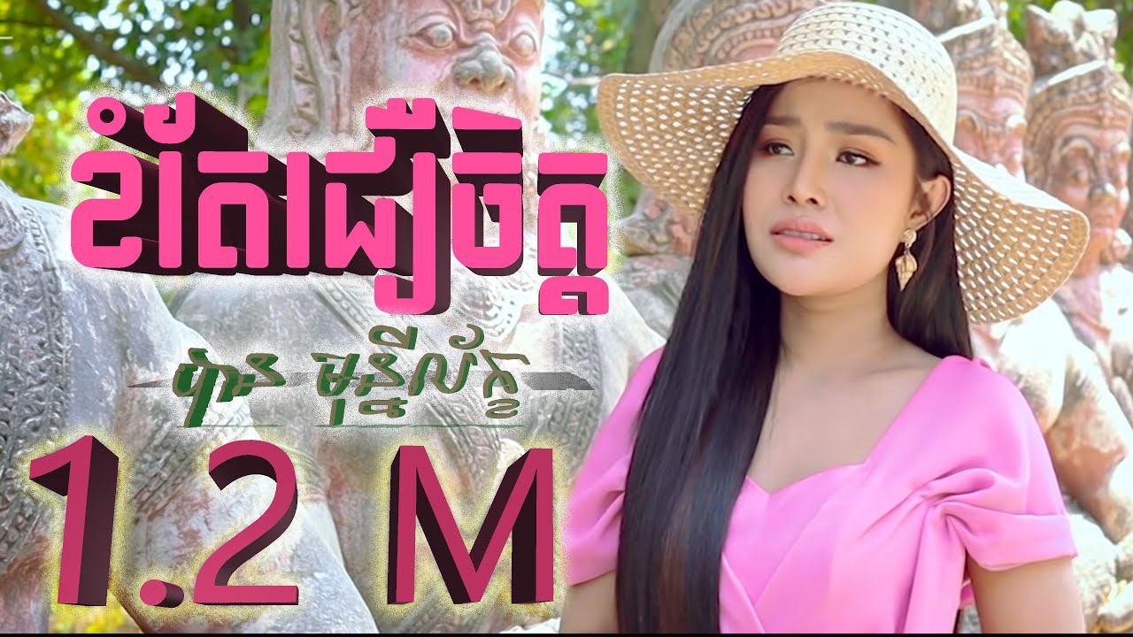 ខំតែជឿចិត្ត​ | បាន មុន្នីល័ក្ខ | khom te cher chet | Ban monyleak |​ សំនៀងដើម​ សុិន សុីសាមុត \ cover