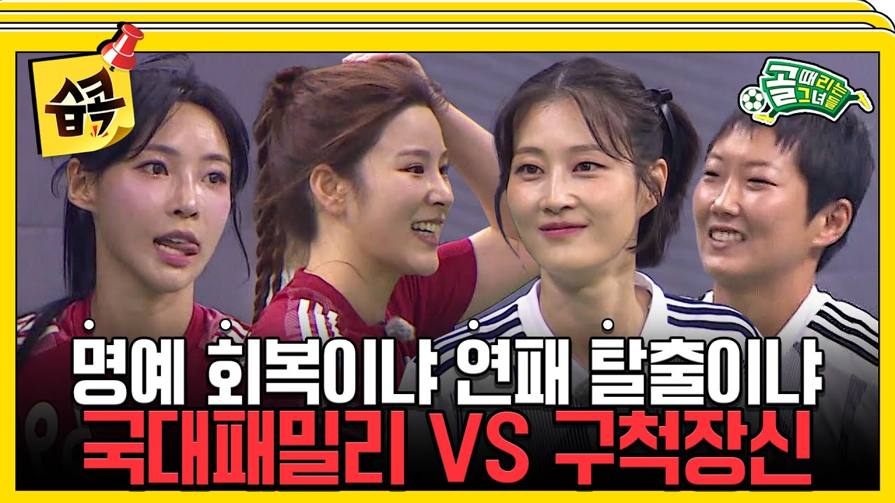 [#습콕📌] 슈퍼루키 등장✨! FC구척장신 VS FC국대패밀리 경기 하이라이트⚽! #골때리는그녀들 #ShootingStars #SBSenter