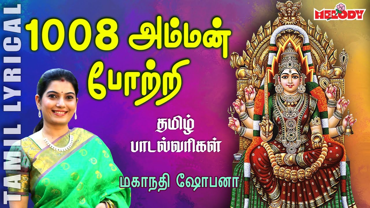 1008 Amman Pottri with Tamil Lyrics | Mahanadhi Shobana | Amman Potri | Melody Bakthi