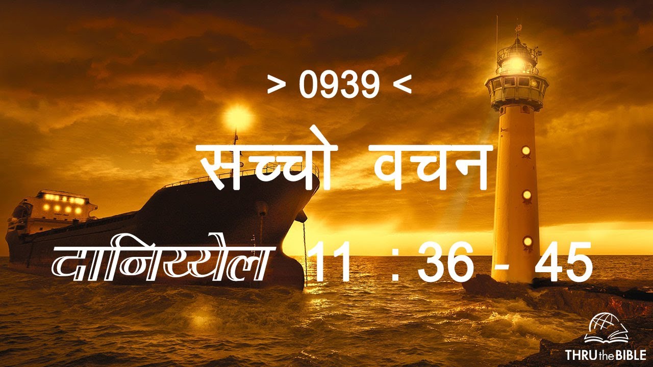 #TTB दानिय्येल 11- 36 : 45 DANIEL (#0939) – DANIEL Sindhi Bible Study सच्चो वचन