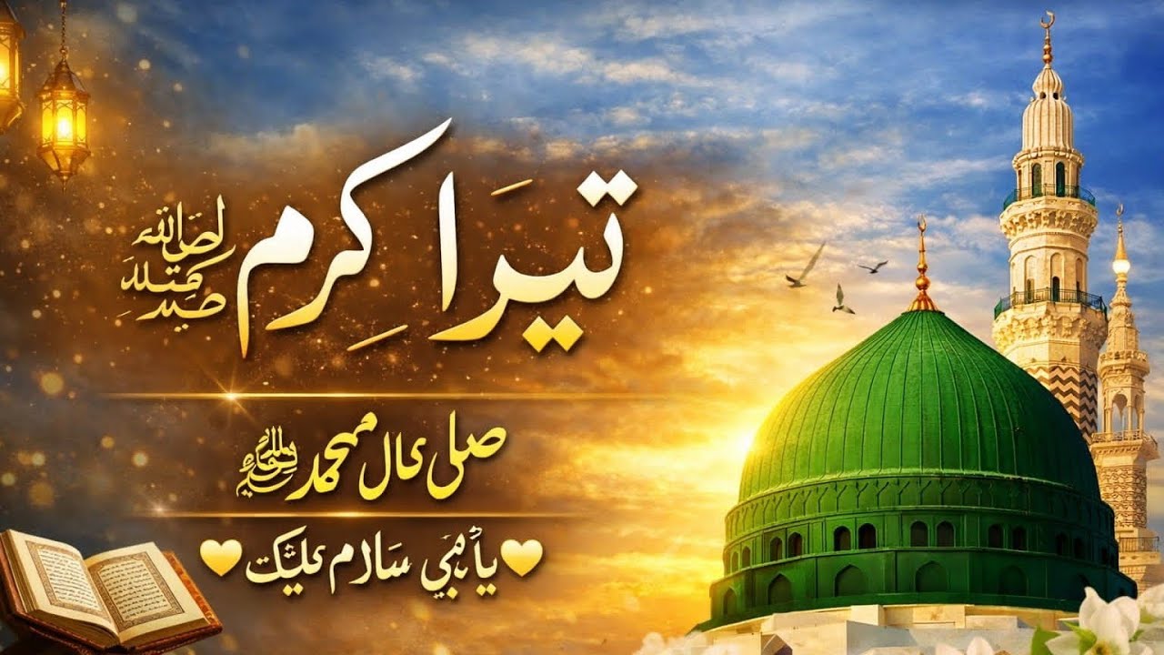 تیرا کرم یا رسول اللہ ﷺ | Heart Touching New Naat 2026 | Emotional Kalam