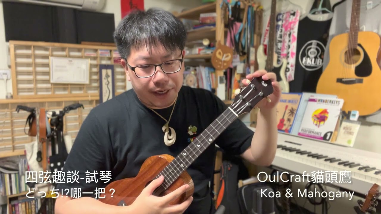 四弦趣談-試琴～「どっち！？」哪一把？貓頭鷹OulCraft手工琴交叉盲測Koa & Mahogany Tenor Sound Test！