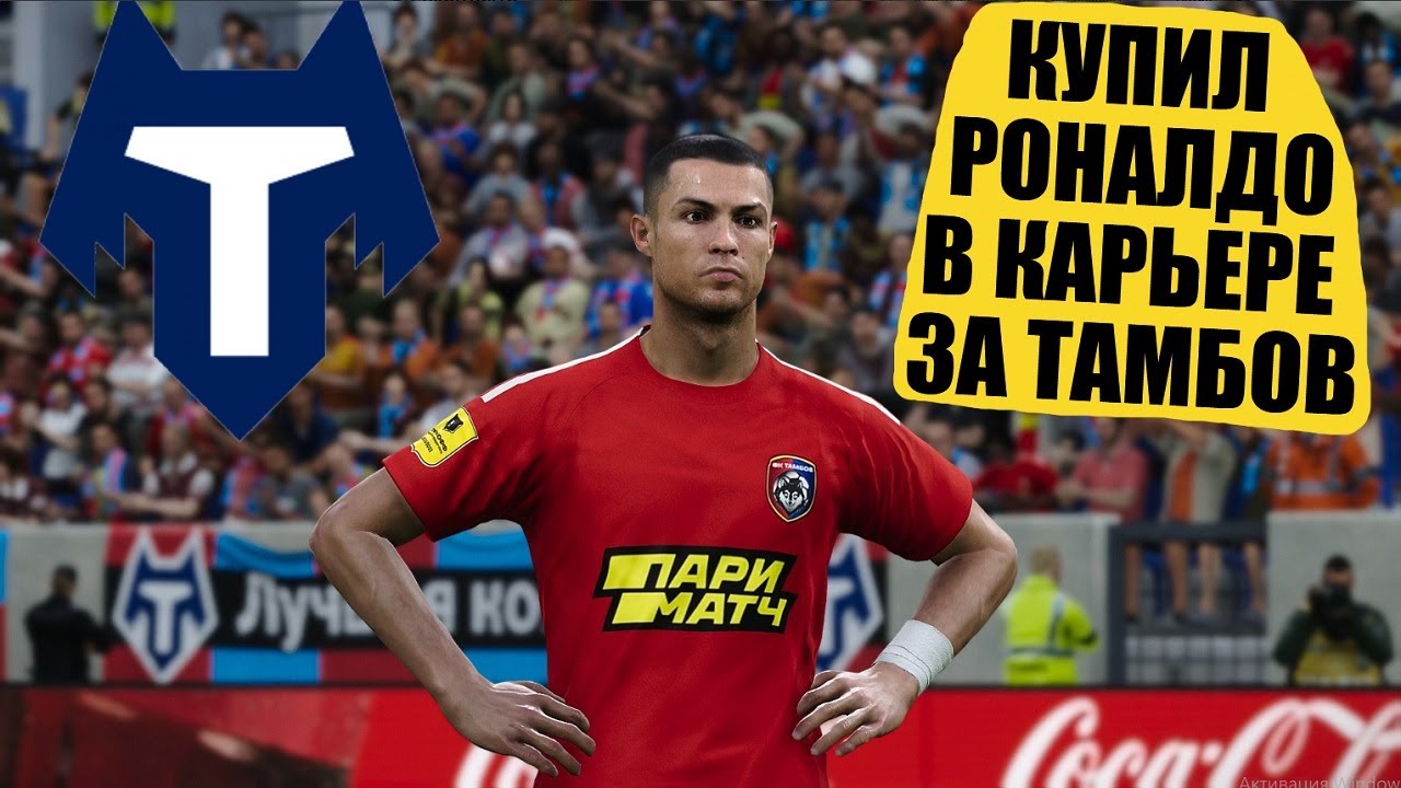 КУПИЛ РОНАЛДО В КАРЬЕРЕ ЗА ТАМБОВ УМНЫЕ ТРАНСФЕРЫ PRO EVOLUTION SOCCER 2021