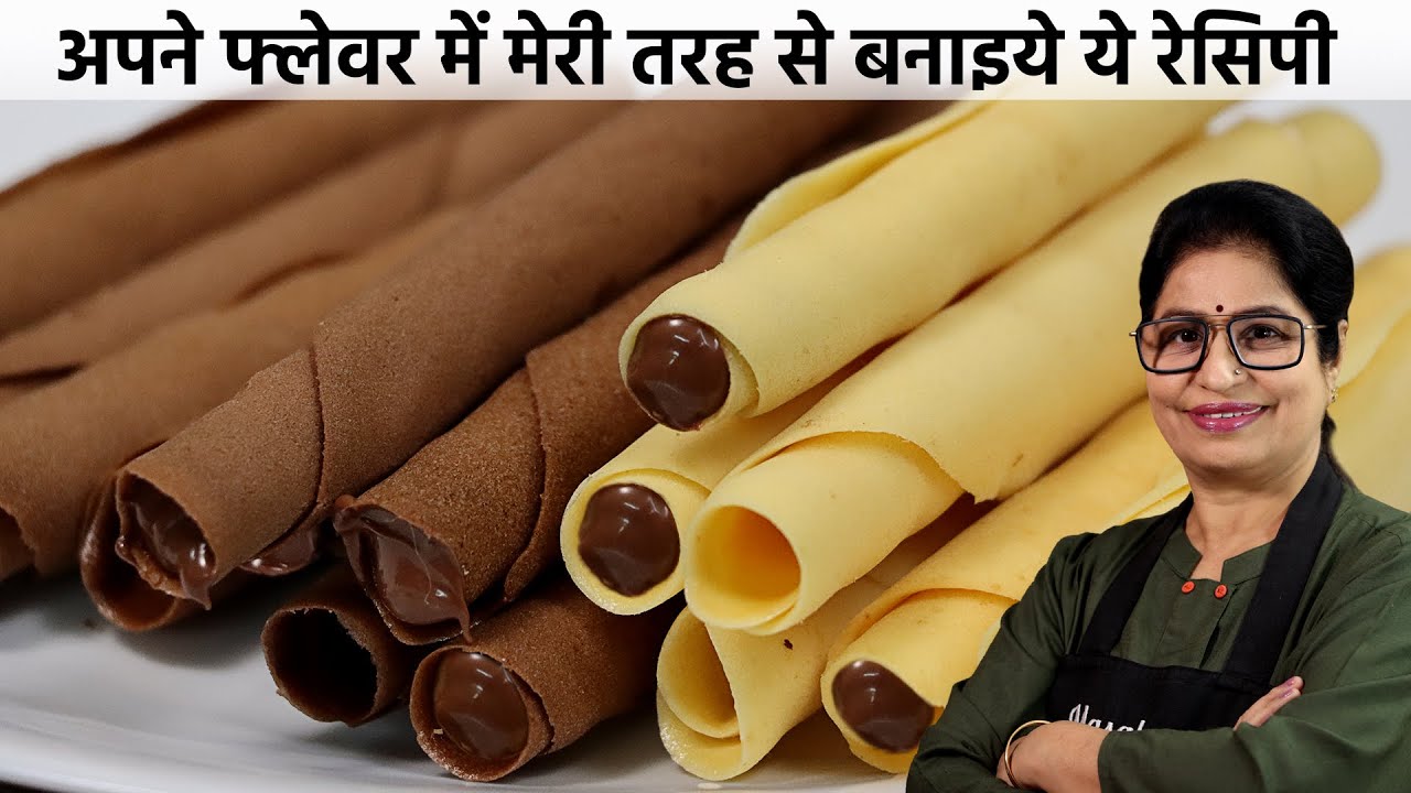 तवे पर 5 Min मे, ढेरों चॉकलेट वेफर रोल बनाये और महीनो तक खाये | Chocolate Wafer Rolls/Chocolate Cone