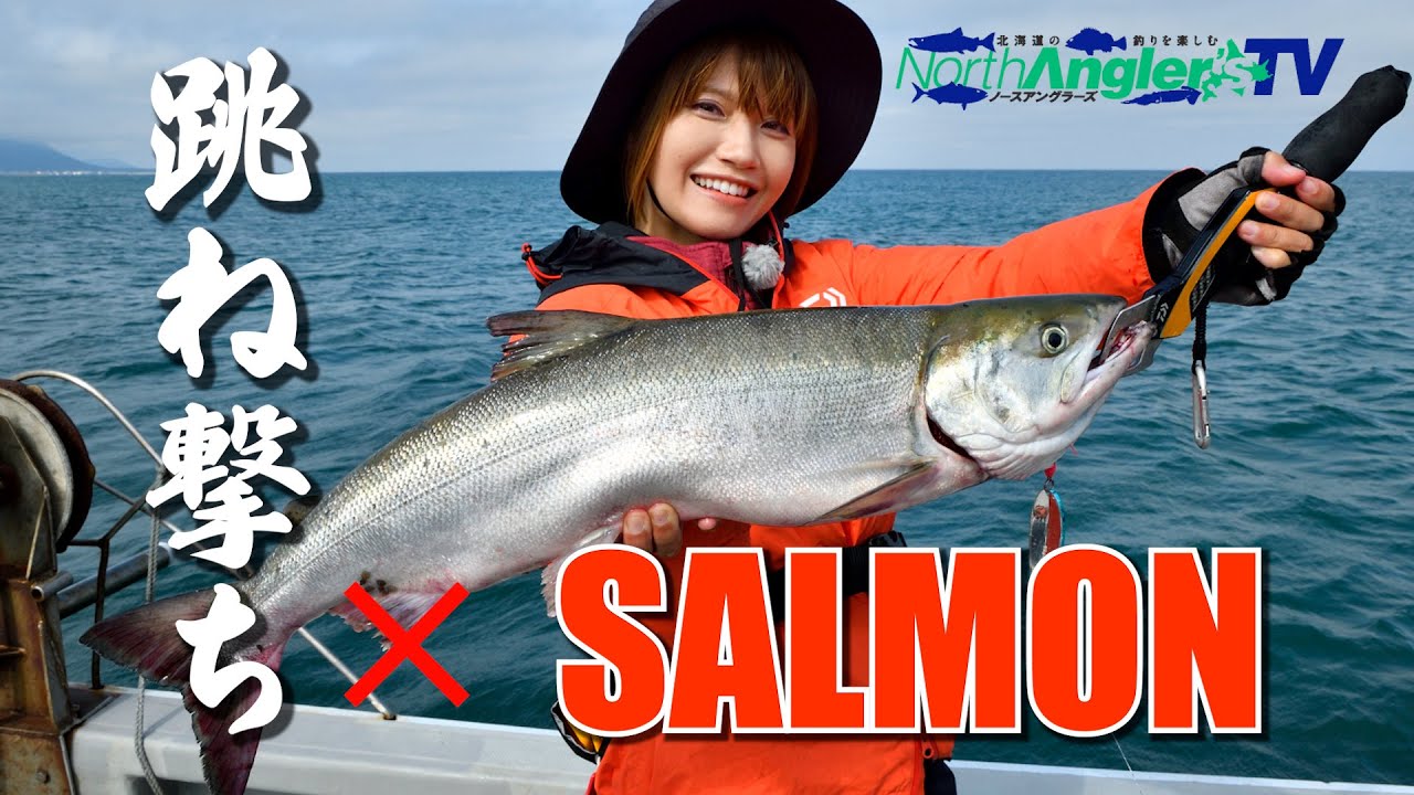 北海道／枝幸　ウキルアーでアキアジの跳ね撃ちに挑戦！
