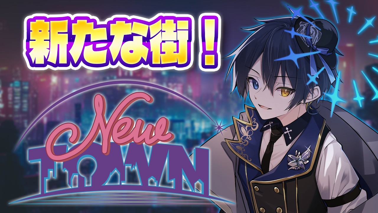 【 #NEWTOWN 】新たな街！今回はなにしようかなあ～【鴉紋ゆうく／のなめぷろだくしょん 】