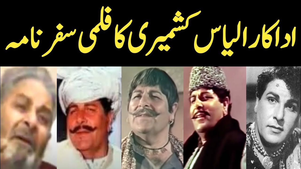 Actor Ilyas Kashmiri Biography 2023 || اداکار الیاس کشمیری کی کہانی || Lollywood Villain Life Story