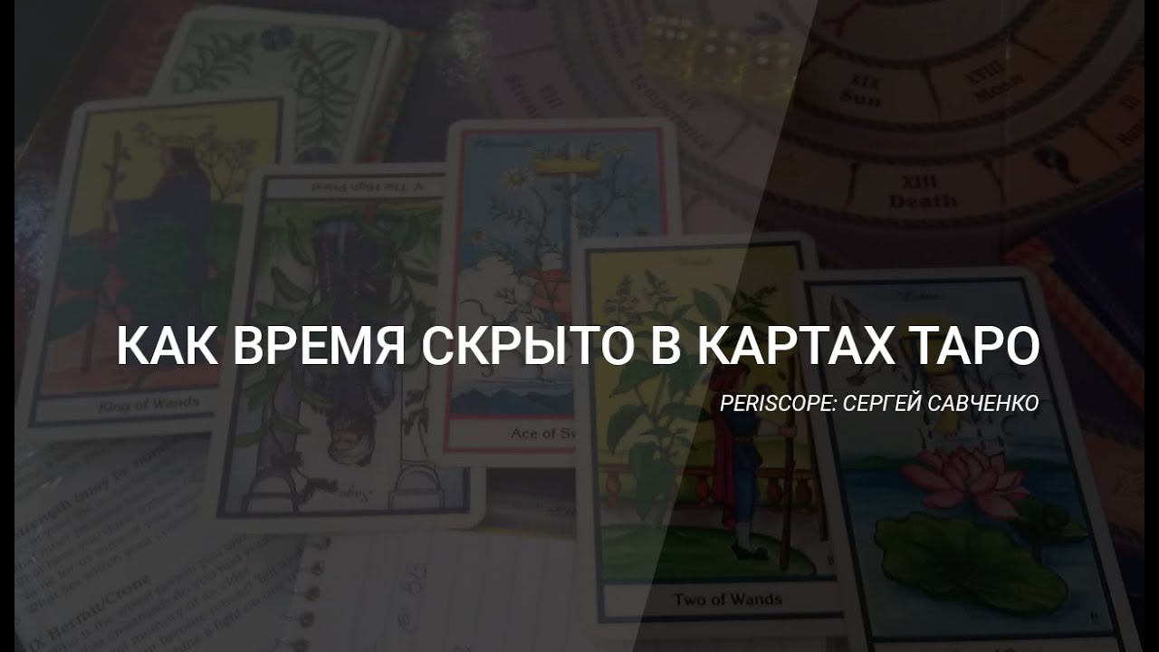 Как время скрыто в картах Таро