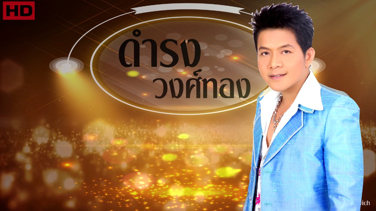 ดำรง วงศ์ทอง - รวมเพลงเด็ด  เวอร์ชั่นเพราะสุดๆในสามโลก