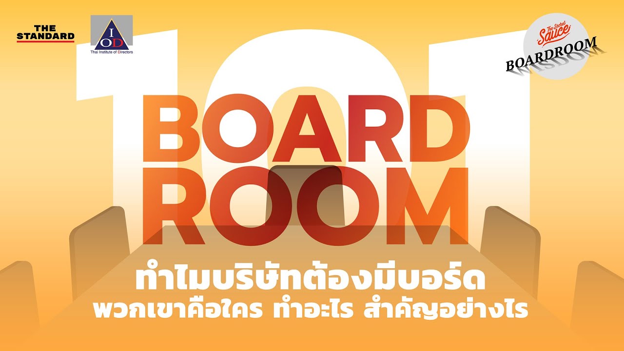 ทำไมบริษัทต้องมีบอร์ด พวกเขาคือใคร ทำอะไร สำคัญอย่างไร | Boardroom Wisdom EP.1