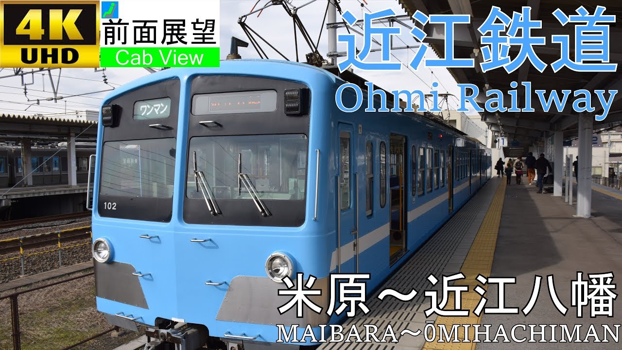 【4K前面展望】近江鉄道(米原～近江八幡）