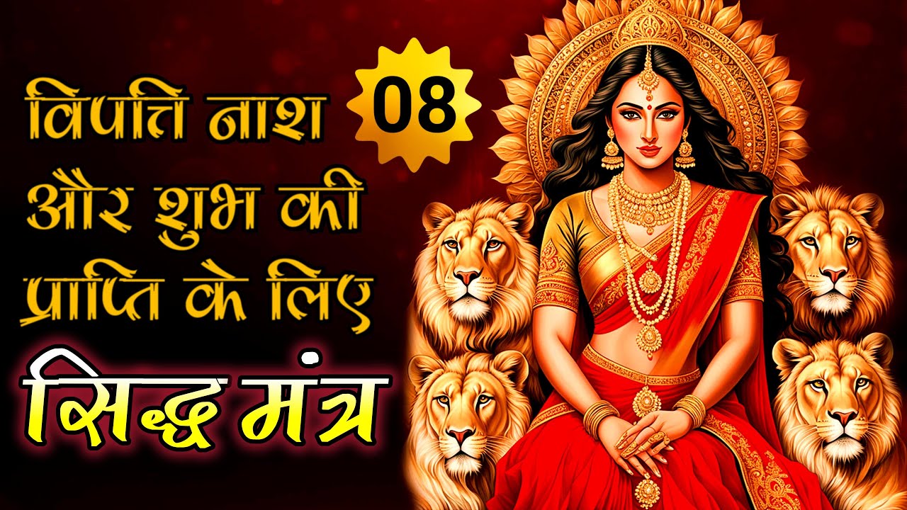 Vipatti Nashak Mantra | Karotu Sa Nah Shubhheturishwari | Durga Saptashati #8
