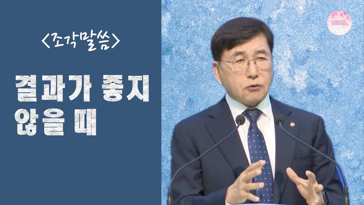 [조각말씀] 결과가 좋지 않을 때